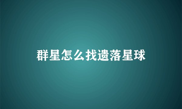 群星怎么找遗落星球