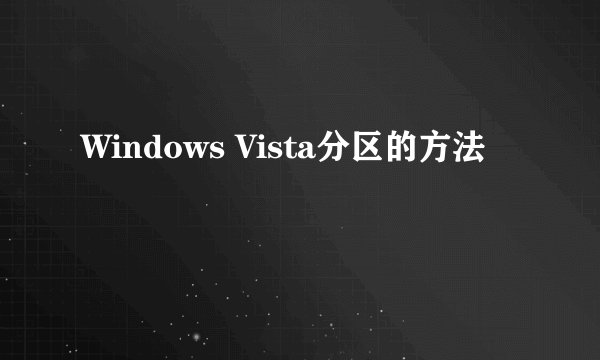 Windows Vista分区的方法