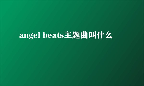 angel beats主题曲叫什么