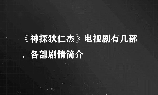《神探狄仁杰》电视剧有几部，各部剧情简介