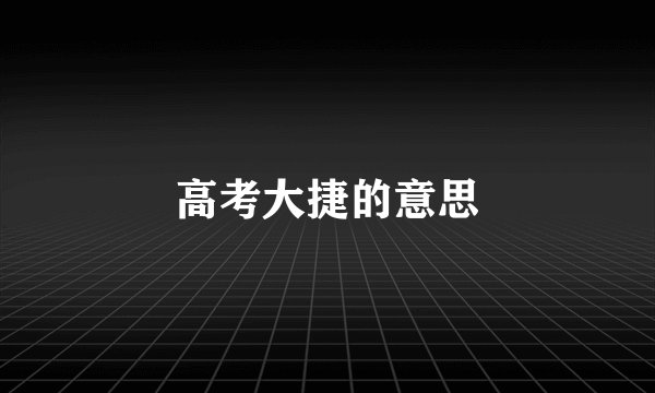 高考大捷的意思