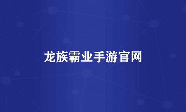 龙族霸业手游官网
