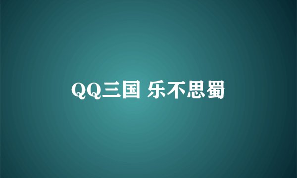 QQ三国 乐不思蜀