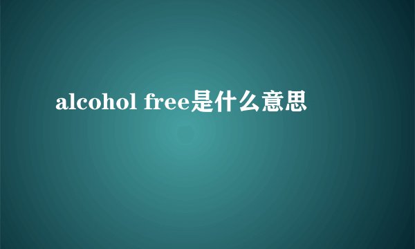 alcohol free是什么意思