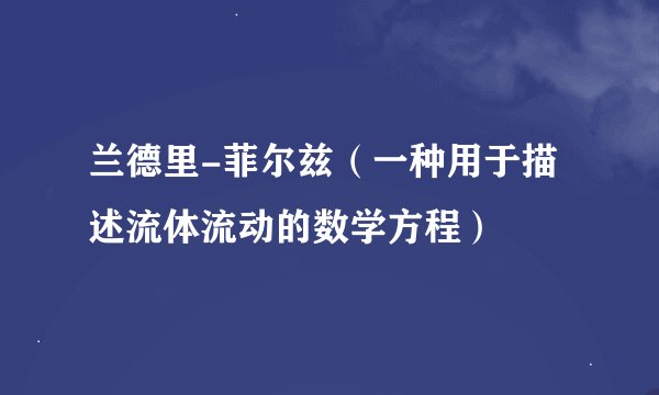 兰德里-菲尔兹（一种用于描述流体流动的数学方程）
