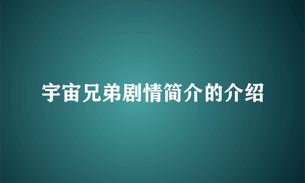 宇宙兄弟剧情简介的介绍