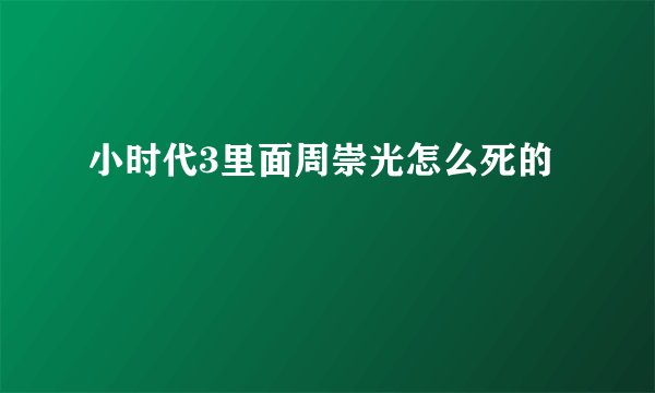 小时代3里面周崇光怎么死的
