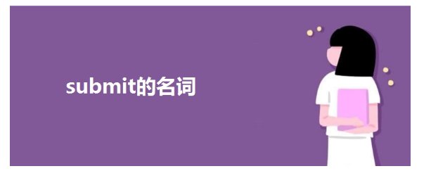 submit名词