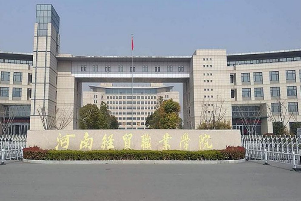 河南经贸职业学院分数线是多少