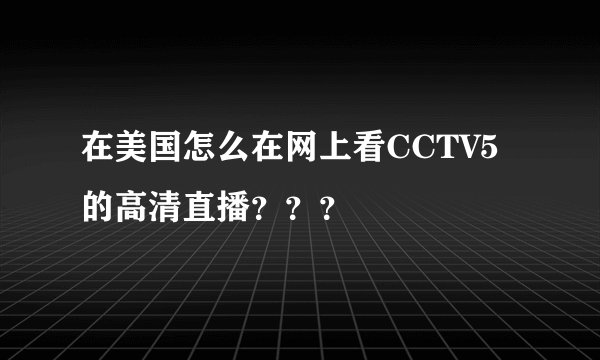 在美国怎么在网上看CCTV5的高清直播？？？