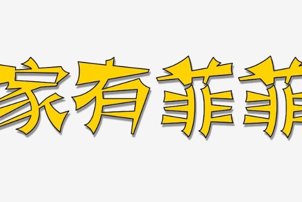 许玮甯电视剧有哪些