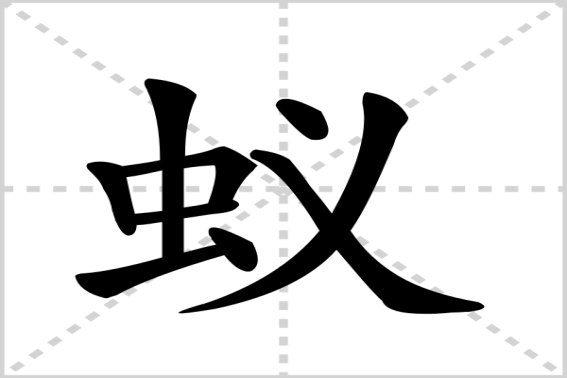 群蚁排衙拼音和意思