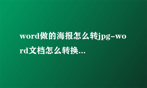 word做的海报怎么转jpg-word文档怎么转换成图片jpg