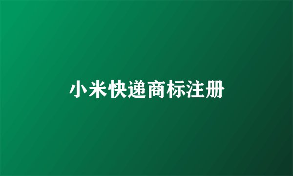 小米快递商标注册