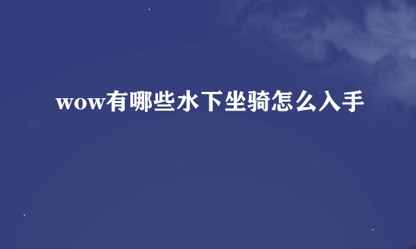 wow有哪些水下坐骑怎么入手