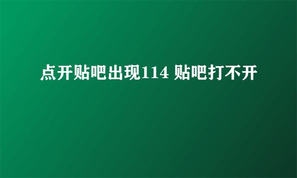 点开贴吧出现114 贴吧打不开