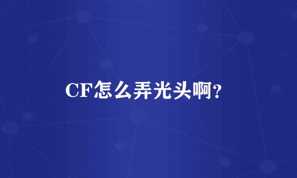 CF怎么弄光头啊？