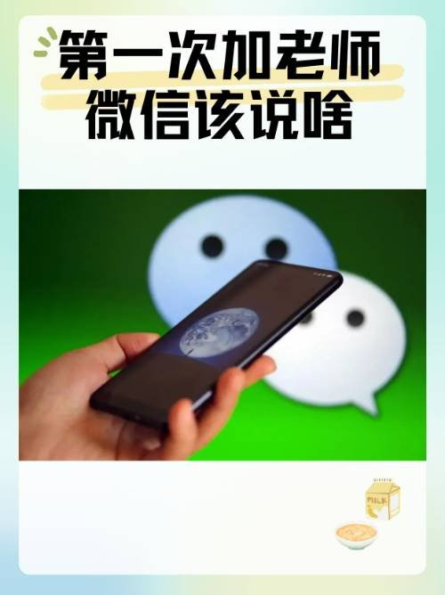 第一次加老师微信该说啥