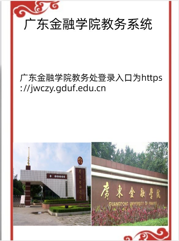 广东金融学院教务处登录入口为?
