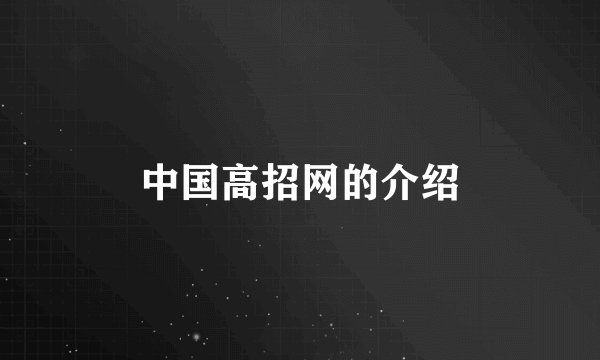 中国高招网的介绍
