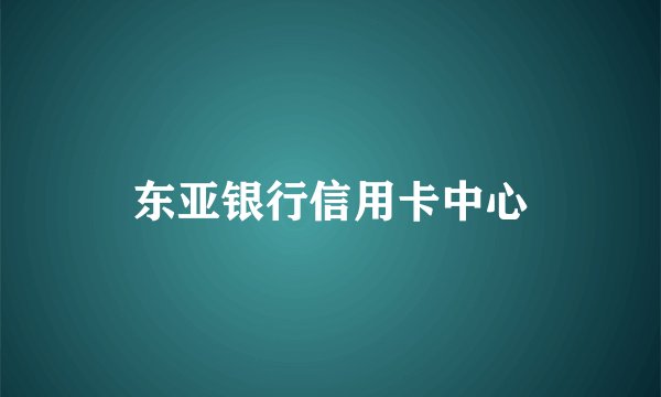 东亚银行信用卡中心