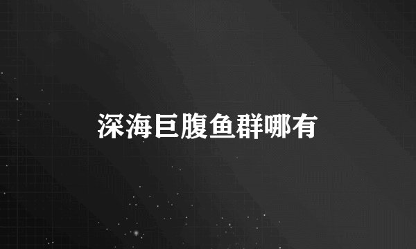 深海巨腹鱼群哪有