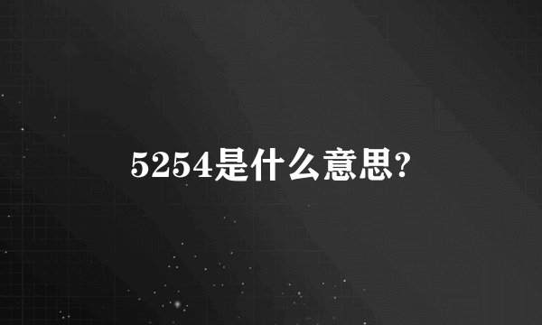 5254是什么意思?