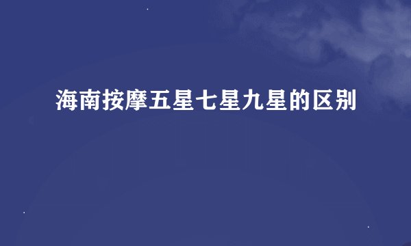 海南按摩五星七星九星的区别