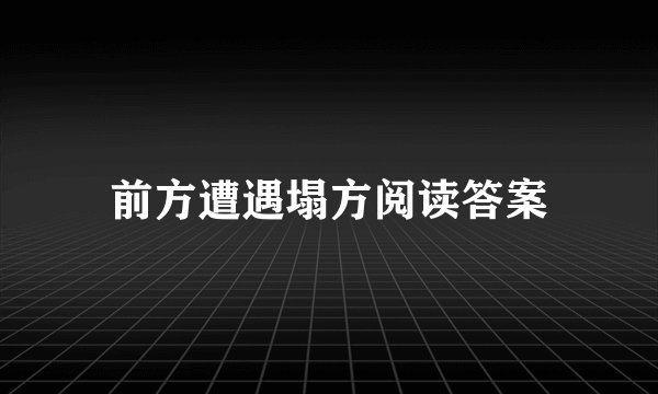 前方遭遇塌方阅读答案