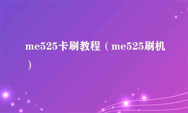 me525卡刷教程（me525刷机）