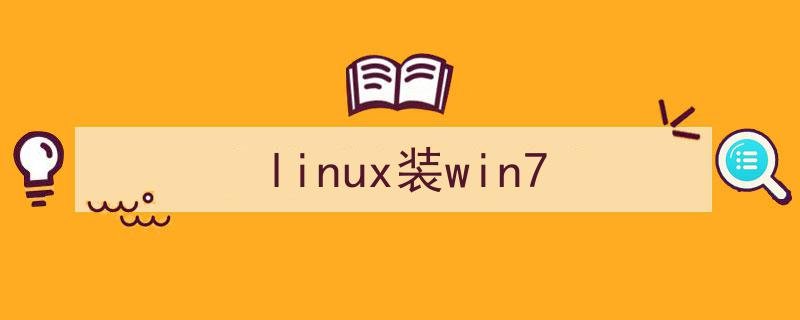 linux装win7系统教程linux装win7