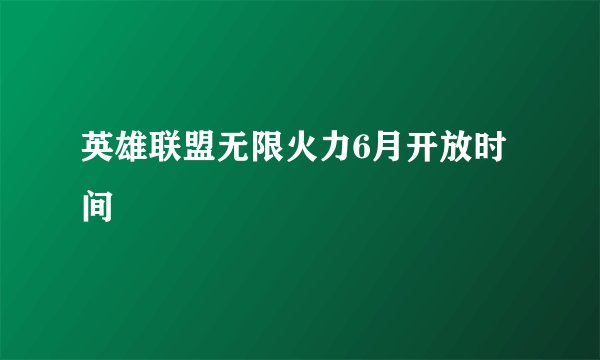 英雄联盟无限火力6月开放时间