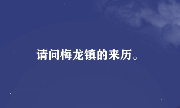 请问梅龙镇的来历。