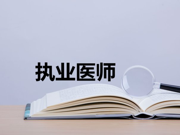 执业医师考试成绩怎么查询？