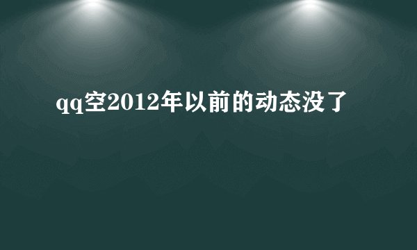 qq空2012年以前的动态没了