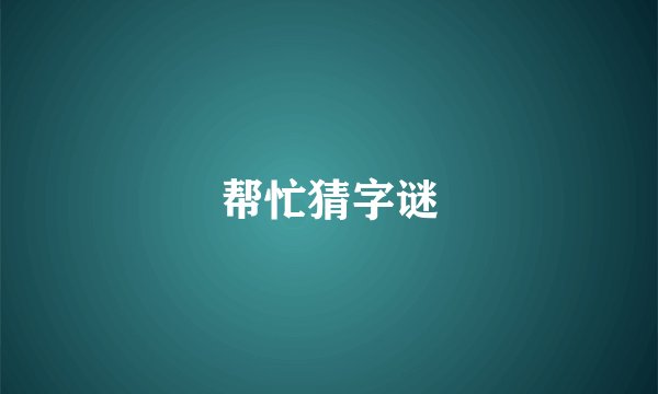 帮忙猜字谜