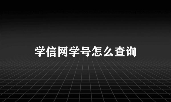 学信网学号怎么查询