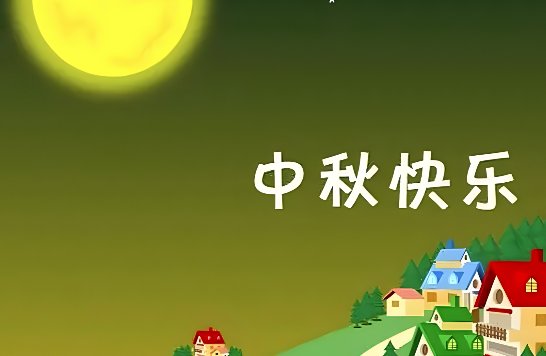 八月十五假期安排