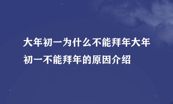 大年初一为什么不能拜年大年初一不能拜年的原因介绍