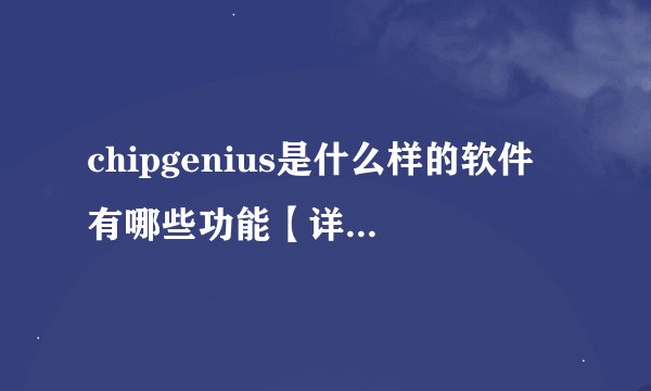 chipgenius是什么样的软件 有哪些功能【详解】-搜狗输入法