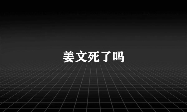 姜文死了吗