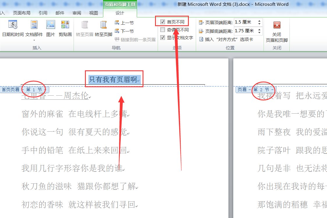 word怎么设置首页不同的页眉页脚