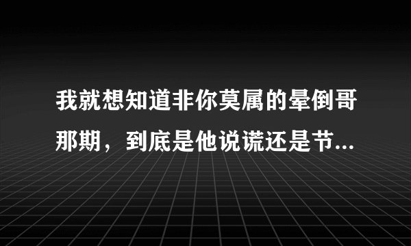 我就想知道非你莫属的晕倒哥那期，到底是他说谎还是节目组的疏忽？