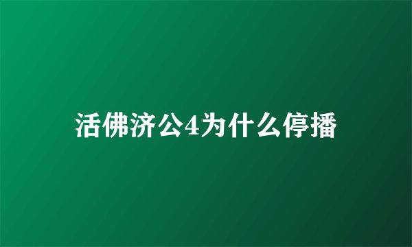 活佛济公4为什么停播