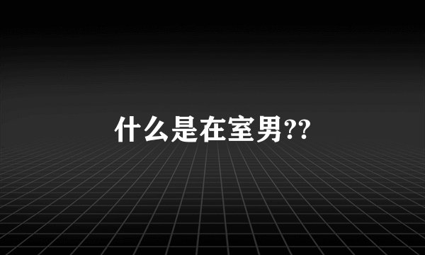 什么是在室男??