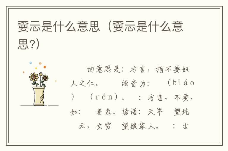 嫑忈是什么意思（嫑忈是什么意思?）