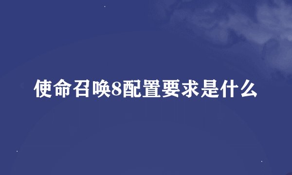 使命召唤8配置要求是什么