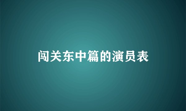闯关东中篇的演员表