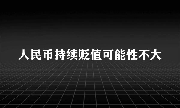 人民币持续贬值可能性不大