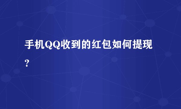 手机QQ收到的红包如何提现？